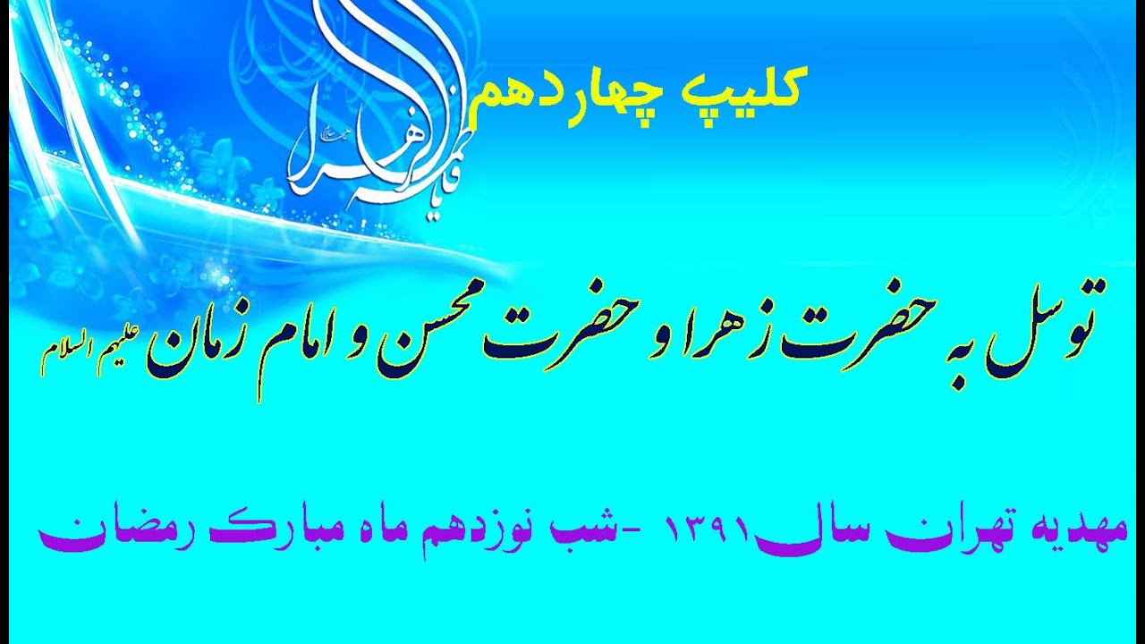 توسل به حضرت زهرا و  حضرت محسن وتوسل به امام زمان علیهم السلام