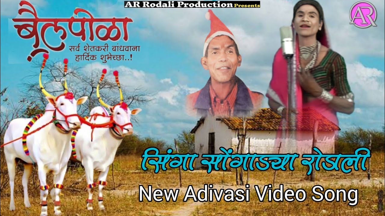 सिंगा सोंगाड्या रोडाली ! Singa songadya rodali ! New Adivasi Video Song ! old premi rodali