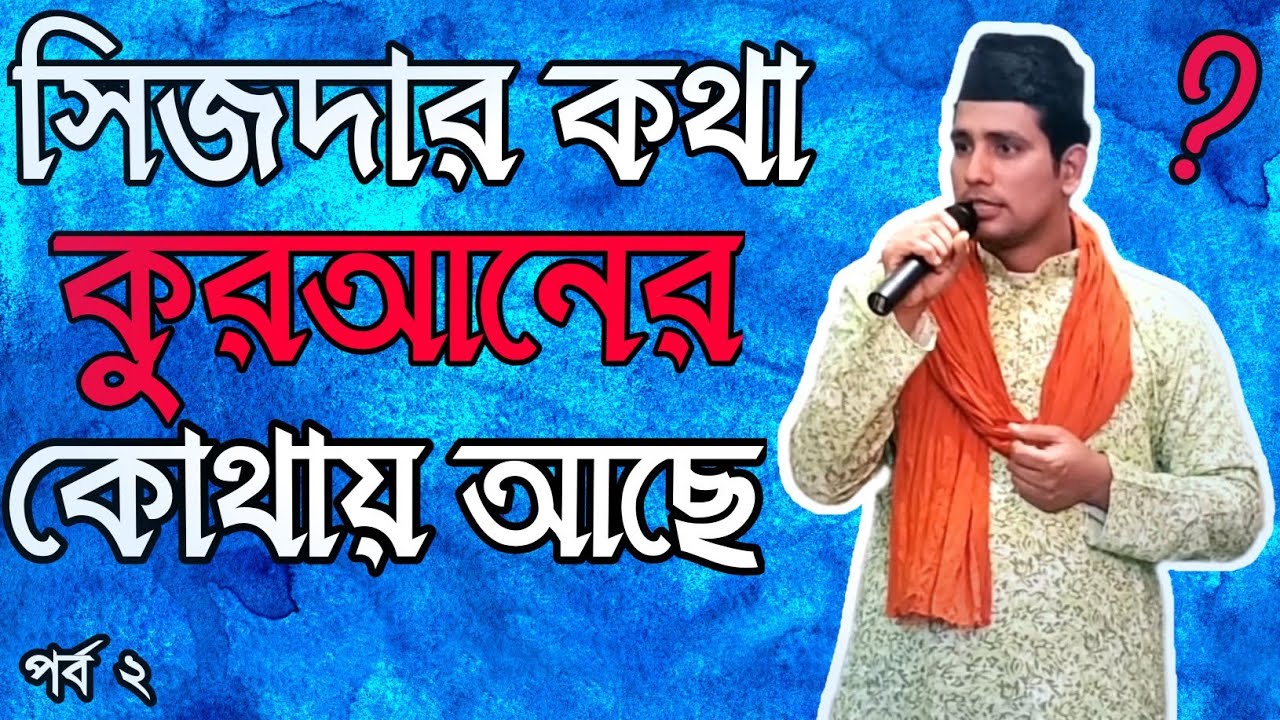 সিজদার কথা কুরআনের - কোথায় আছে ? কাজী জাবের। পর্ব ২ ! @sufiattoprokash