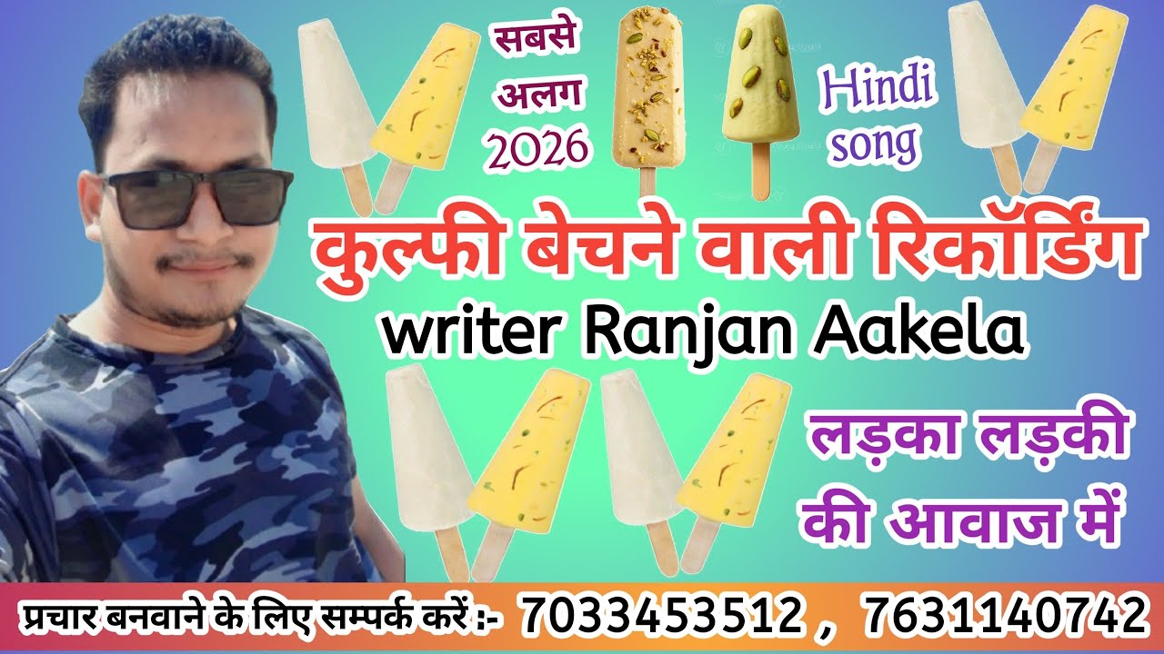 कुल्फी बेचने वाली रिकॉर्डिंग || kulfi ki New recording || writer Ranjan Akela kulfi prachar 