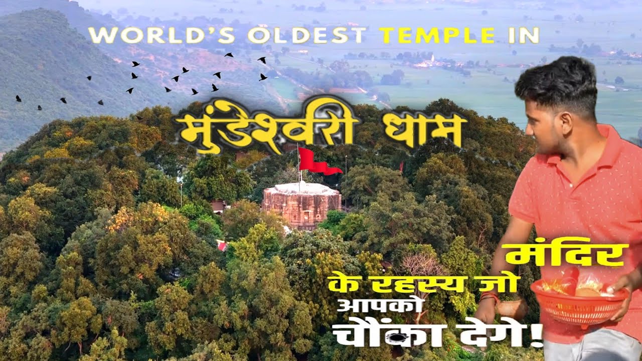 इस मंदिर में बलि के बाद भी बकरा जिंदा रहता है | सबसे अनोखी बलि प्रथा | Mundeshwari temple