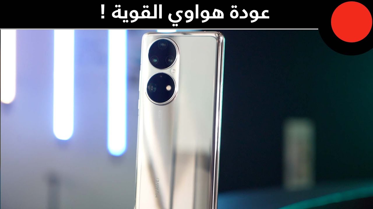 كاميرات قوية وشاشة بتردد عالي وشحن سريع جداً ! Huawei P50 Pro
