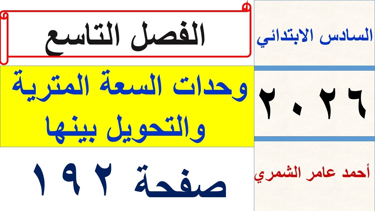 وحدات السعة المترية و التحويل بينها / السادس الابتدائي صفحة 192 /  الفصل التاسع