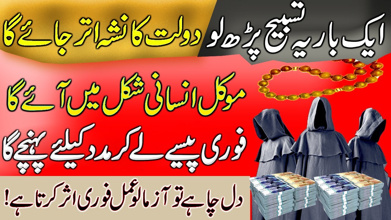 Ye Tasbih Parhte He | Muakal Insani Shakal Mein Ata Hai | Dolat Dekar Jata Hai