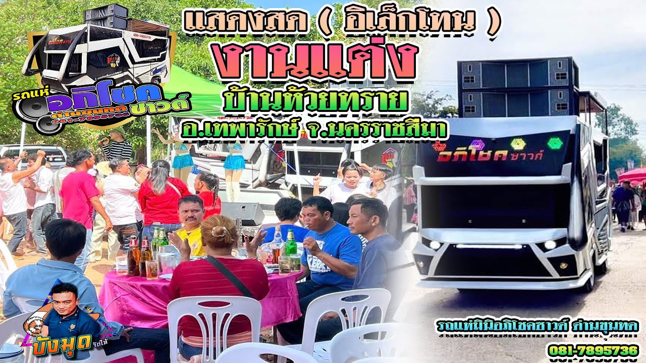 แสดงสดเบียร์อิเล็กโทนงานแต่ง  - รถแห่มินิอภิโชคซาวด์ด่านขุนทด