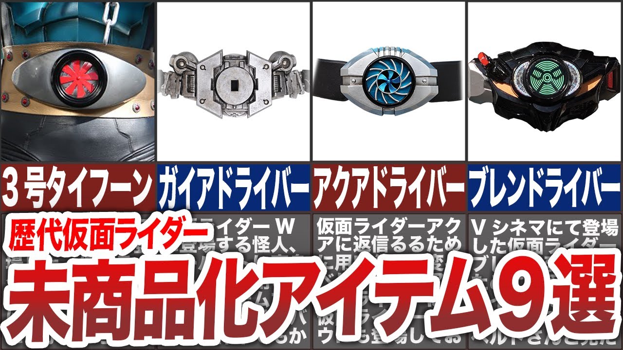 【歴代仮面ライダー】印象的なのに商品化されていないライダーアイテム7選【ゆっくり解説】