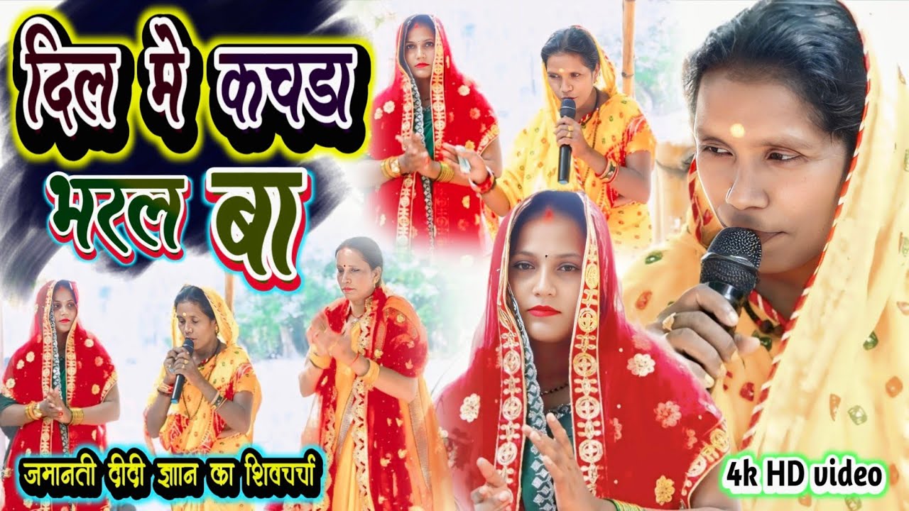 दिल मे कचड़ा भरल बा // #जमानती दीदी का ज्ञान का शिवचर्चा! #viralvideo परिवारिक गीत 
