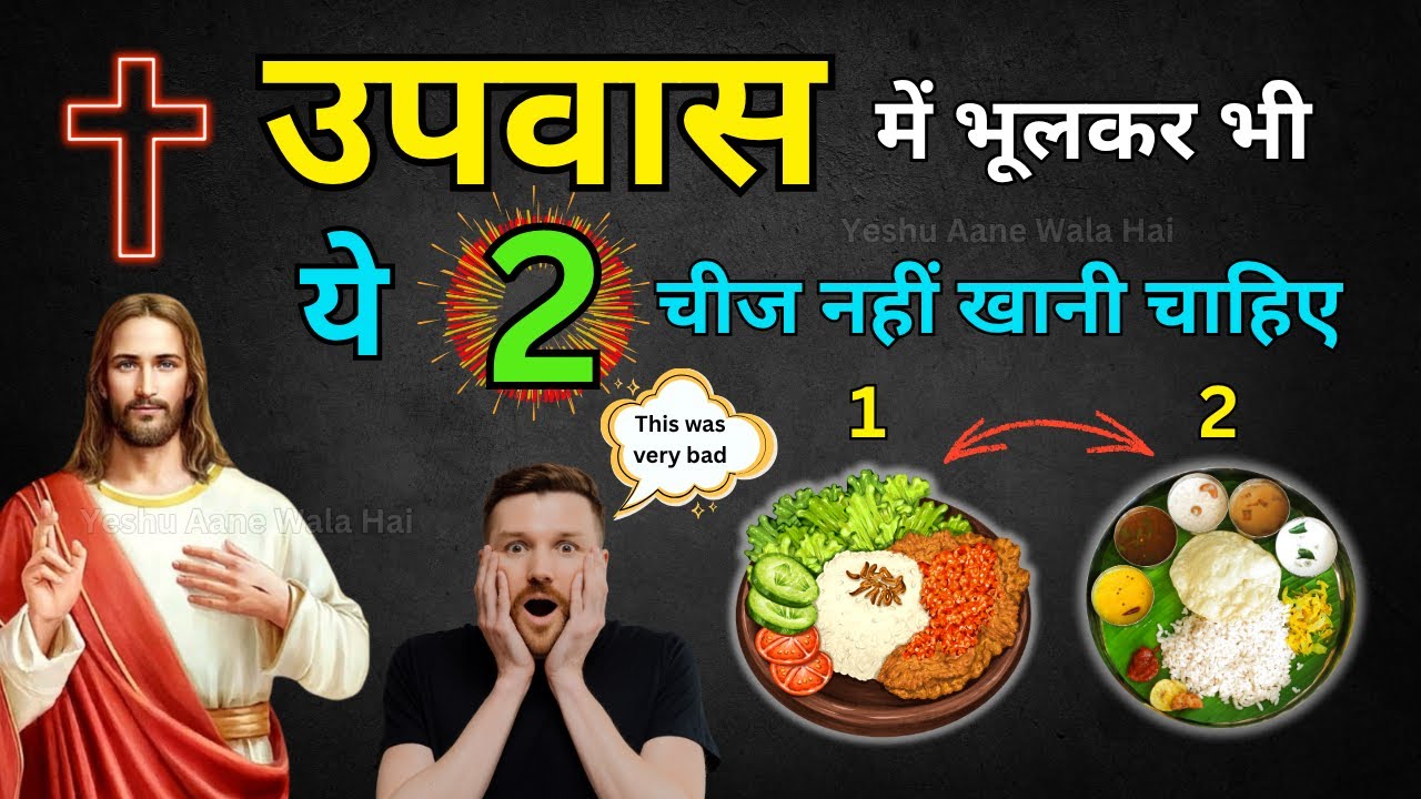 उपवास खोलते समय ये 2 गलतियाँ न करें | बाइबल की चेतावनी! | Yeshu Aane Wala Hai