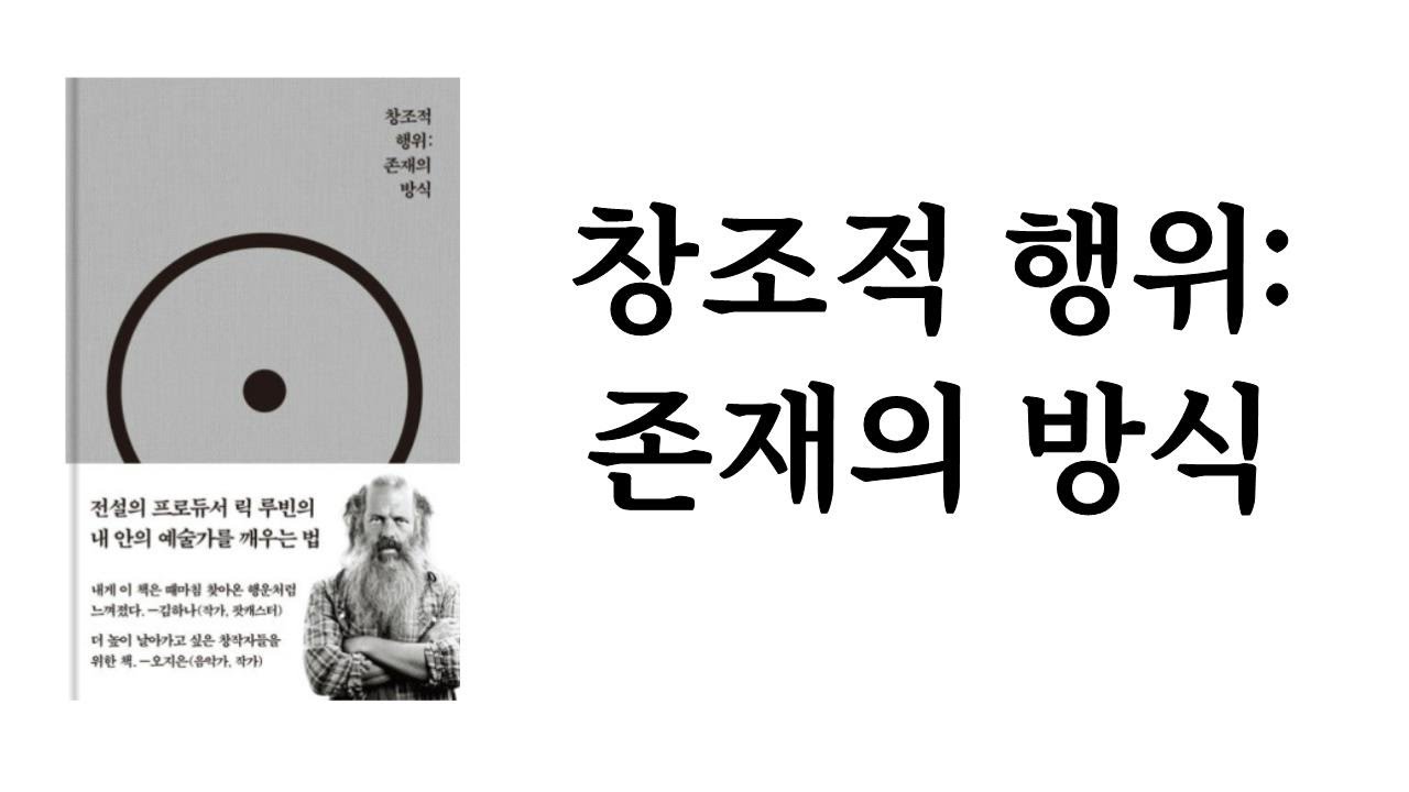 창조적 행위: 존재의 방식 / 릭 루빈 / 코쿤북스