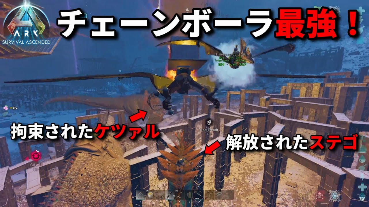 【ASA】チェーンボーラがあればケツァルも怖くない！【PVP】