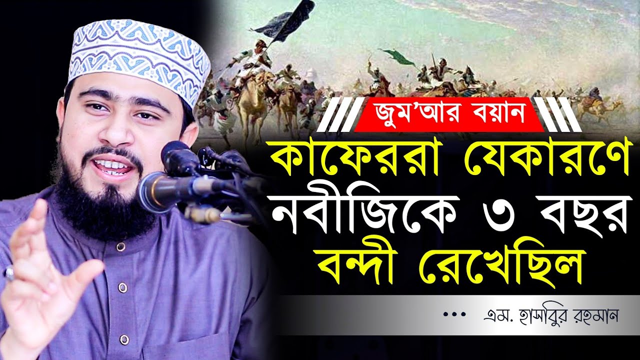 কাফেররা যেকারণে নবীজিকে ৩ বছর বন্দী রেখেছিল | M Hasibur Rahman Bangla New Waz
