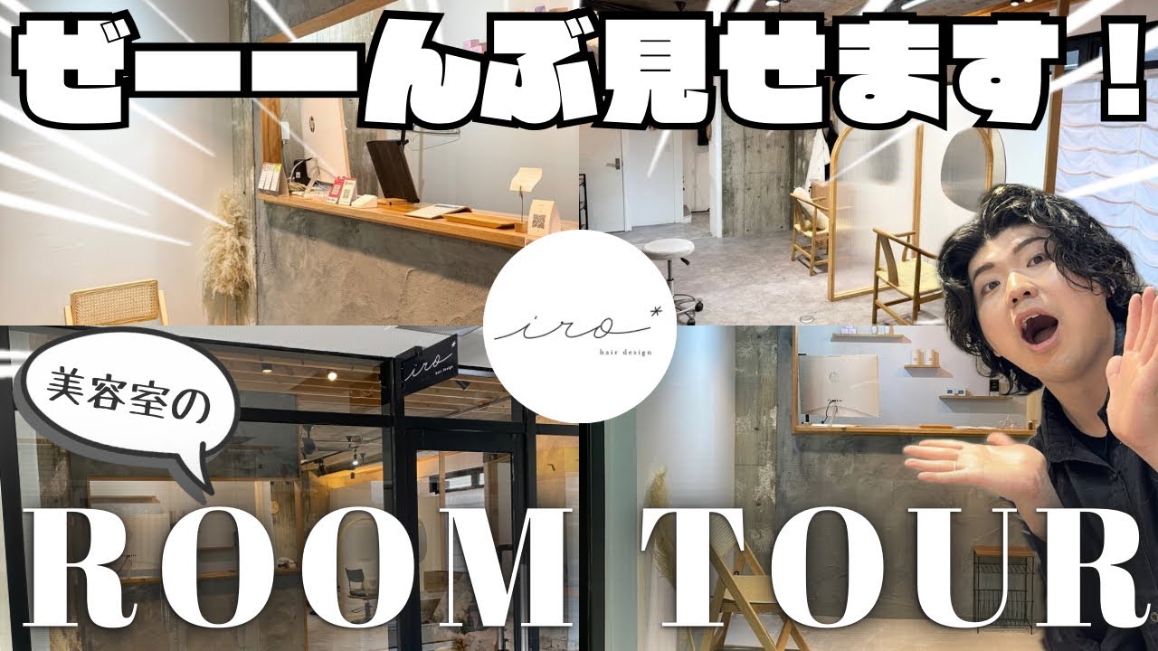 【業界初ルームツアー】美容室iro*のこだわり全部見せます！！内装費は総額〇〇〇〇万円！？《小部屋23話》😳#美容 #美容師 #ヘアケア #おすすめ 