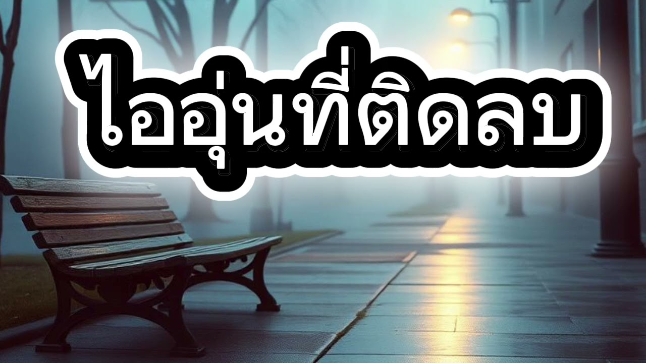 อุณหภูมิที่ติดลบ - LaMoon 