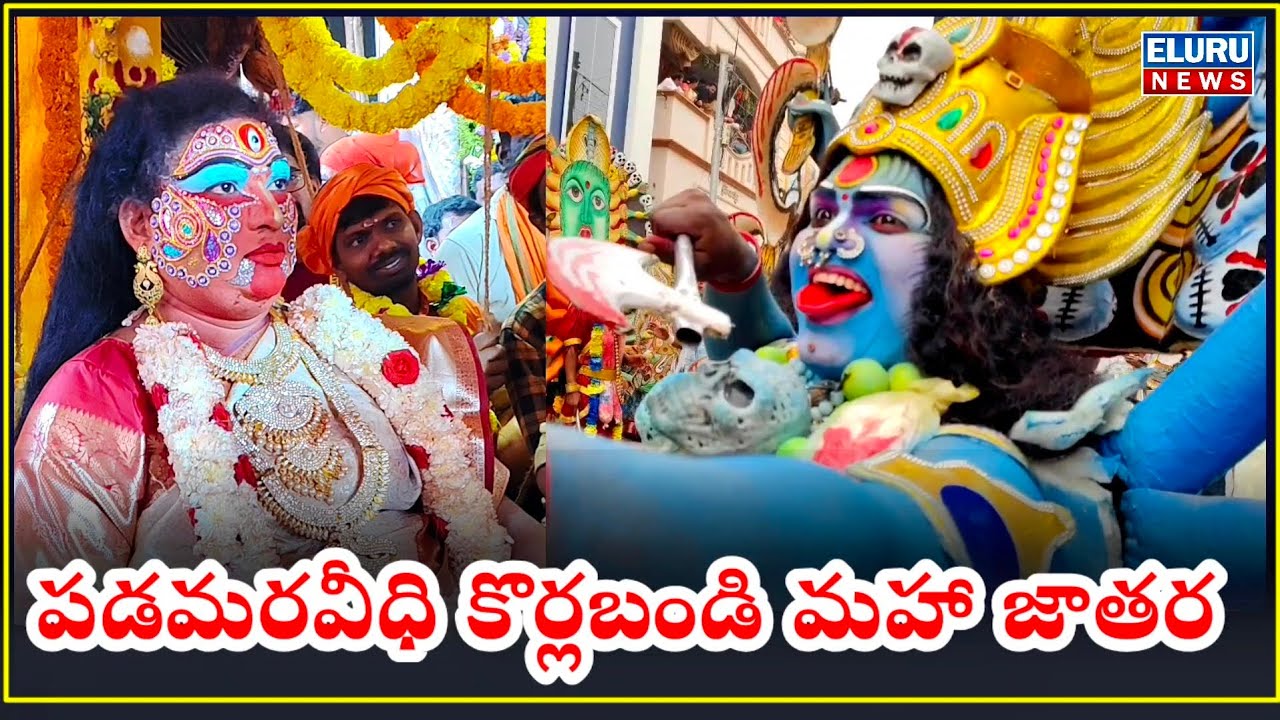 ఏలూరు పడమరవీధి కొర్లబండి మహా జాతర #jathara2026 #elurujathara #jathara #jatharavibes 