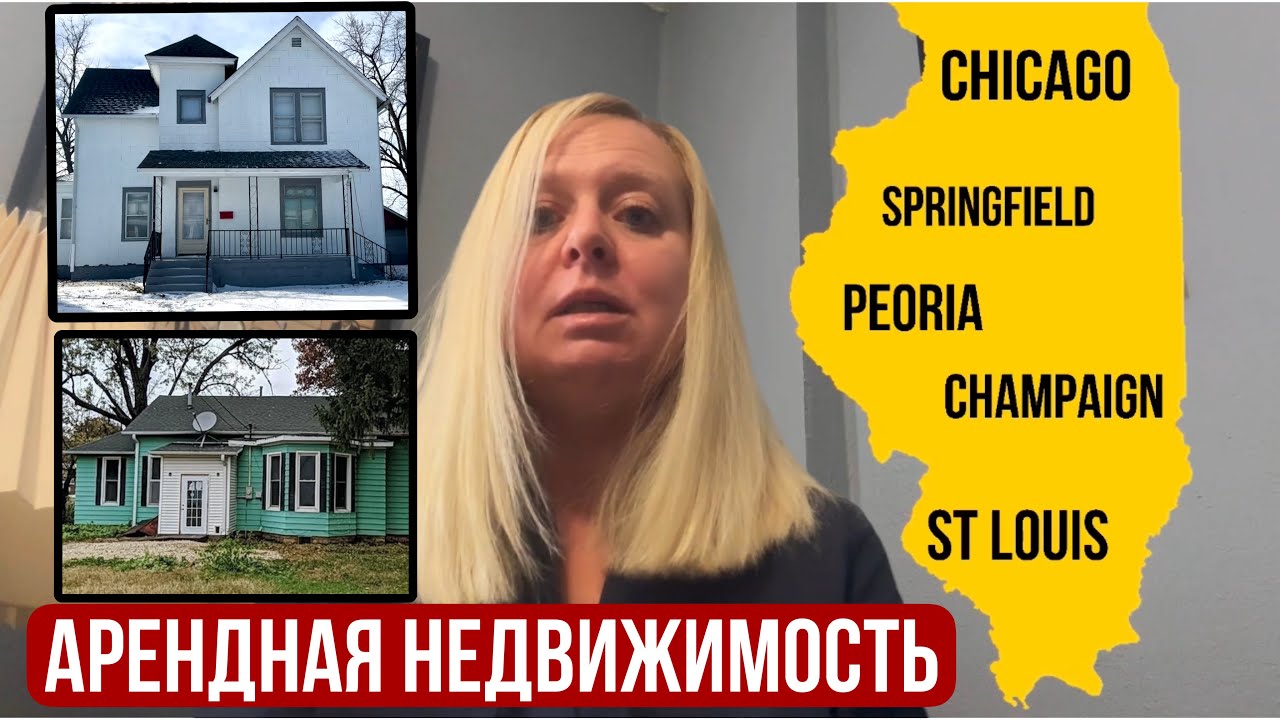 Выгодно ли сдавать В АРЕНДУ недвижимость в США🇺🇸⁉️Какие РИСКИ ⚠️ Какая ДОХОДНОСТЬ💰⁉️#купитьдомсша