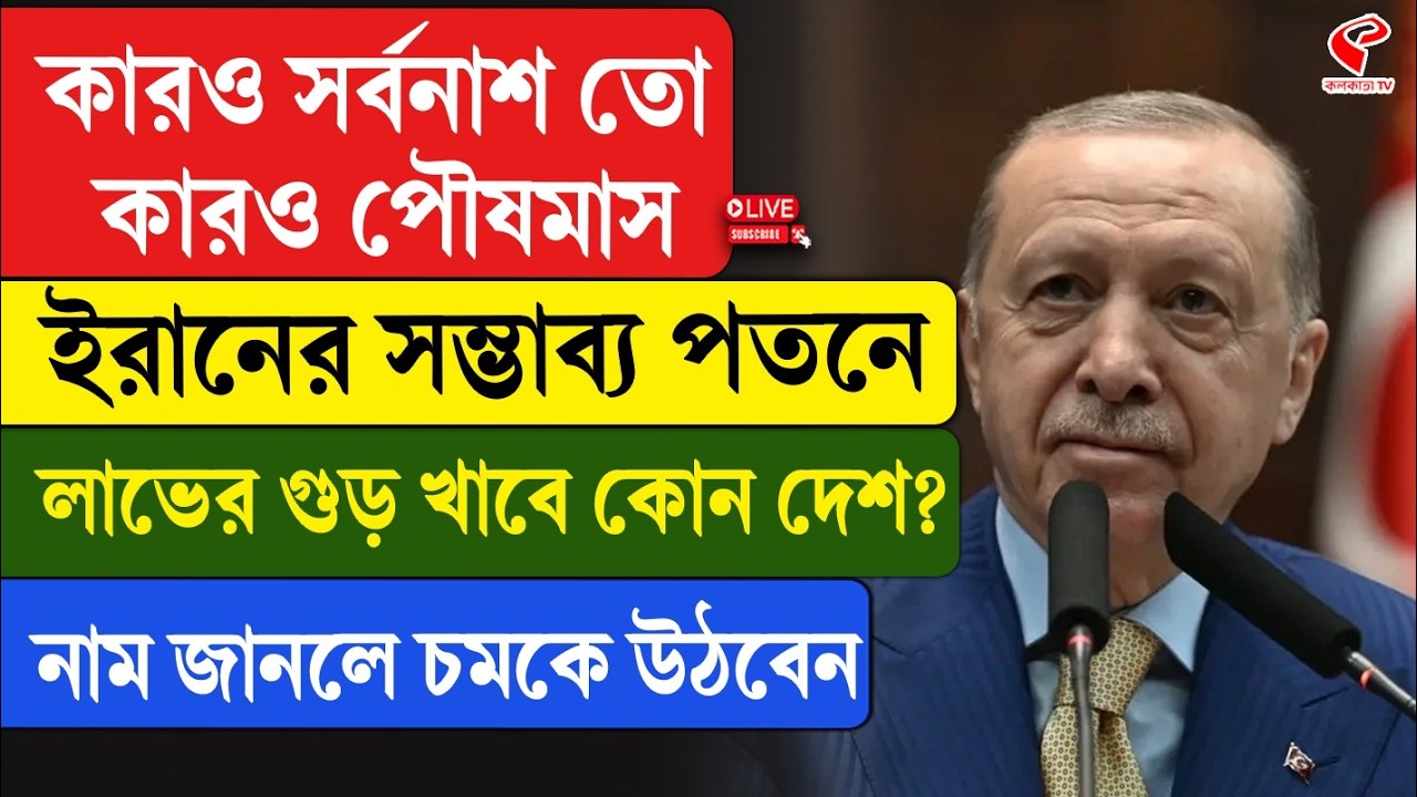 Iran | কারও স/র্বনা/শ তো কারও পৌষমাস, ইরানের সম্ভাব্য পতনে লাভের গুড় খাবে কোন দেশ?