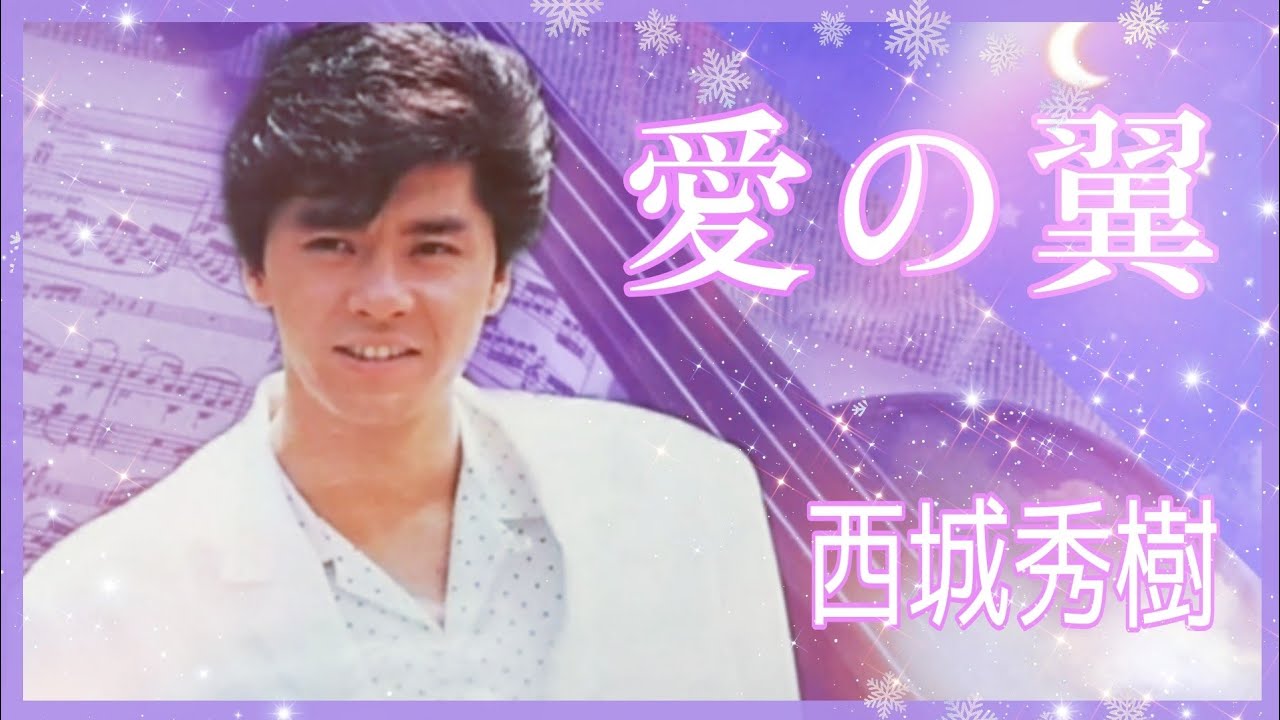 #西城秀樹#愛の翼#優しくも力強い愛のバラード(秀樹30才)