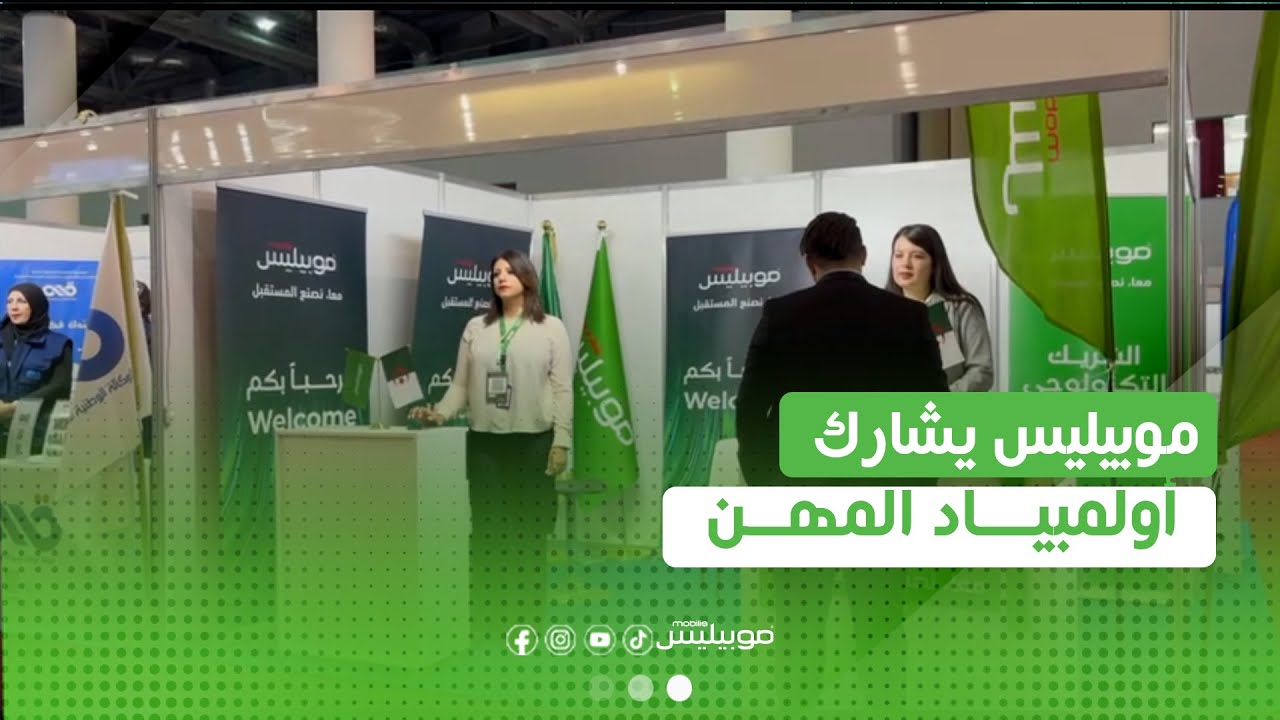 ✅#موبيليس يشارك في فعاليات الطبعة الأولى لأولمبياد المهن 2025 بولاية وهران