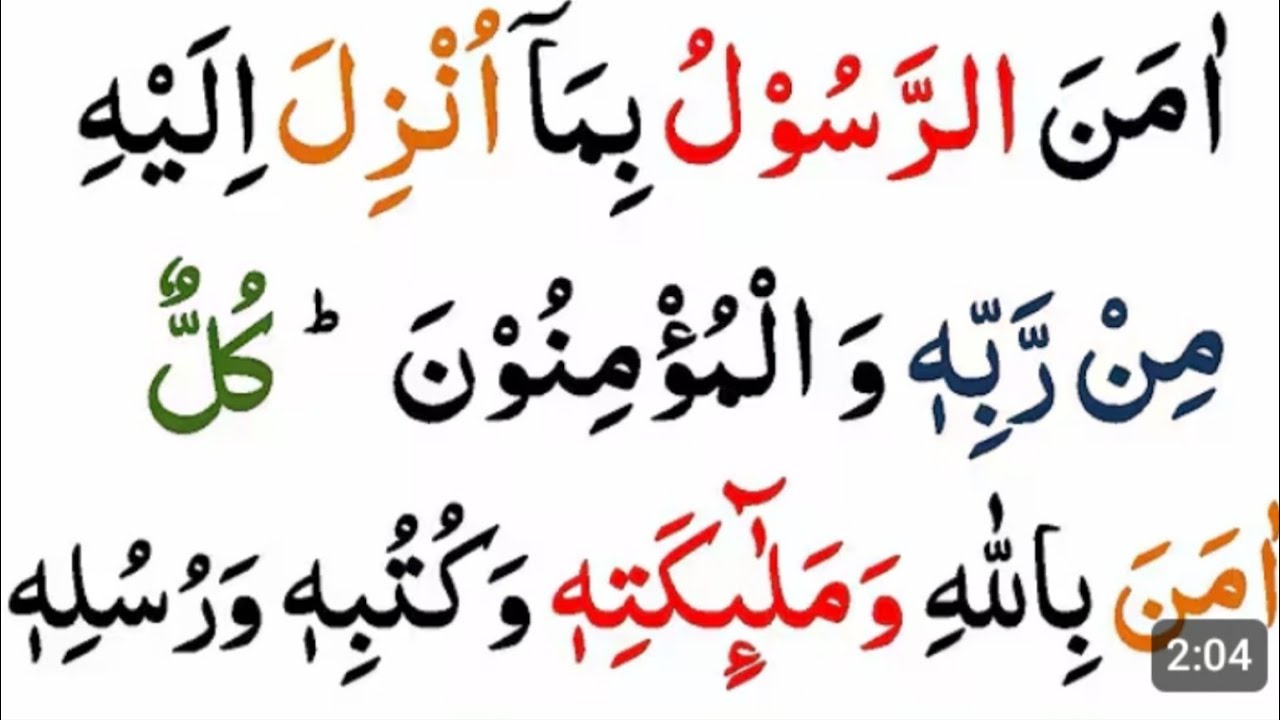 Surah Al Baqarah Last 2 Ayat | Last 2 Verses Of Surah Al Baqarah | Surah Baqarah Ki Akhri 2 Ayat | 