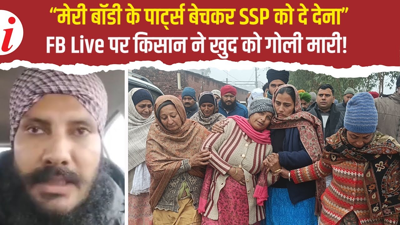 Facebook Live पर किसान की आत्महत्या, अंतिम संस्कार में कांपा उत्तराखंड, 26 आरोपियों पर मुकदमा दर्ज