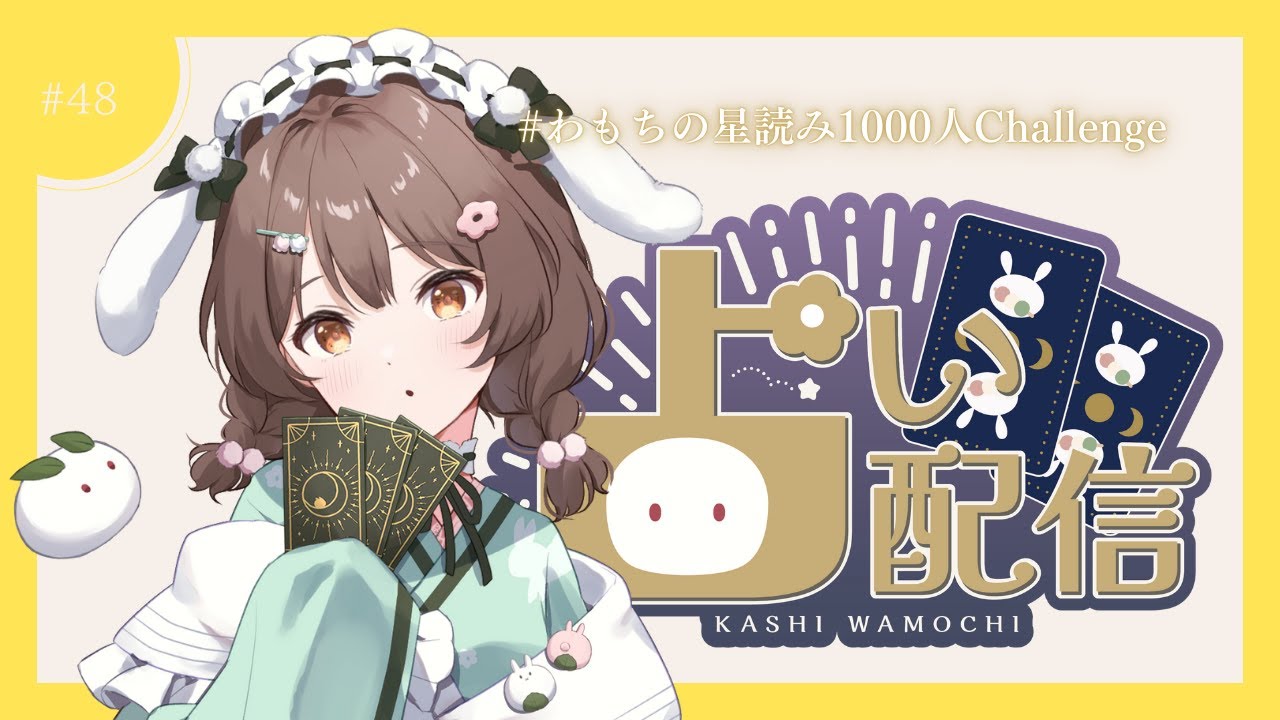 【占い 】第48回 わもちの占い1000人チャレンジ！ ＆ 雑談配信【初見歓迎　菓子わもち】