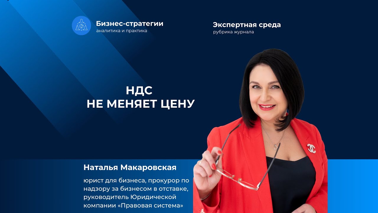 НДС не меняет цену. Наталья Макаровская