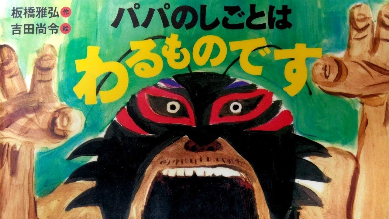 【絵本】パパのしごとはわるものです【読み聞かせ】