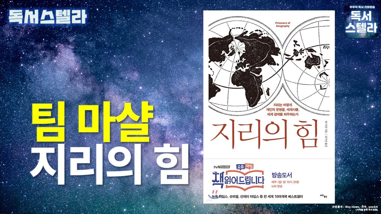 [오디오] 지리의 힘! 팀 마샬의 베스트셀러! '책읽어드립니다' 소개