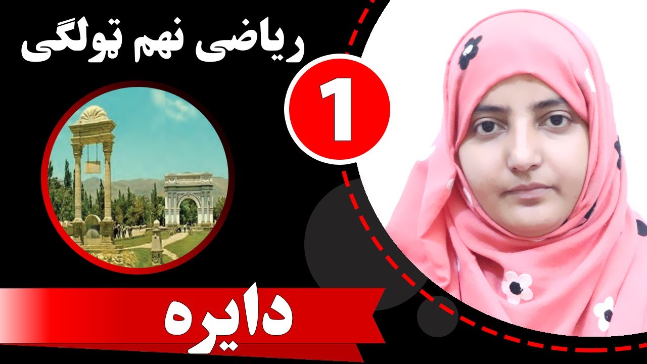 Class 9 - Math | Circle -  lesson 1  | دایره