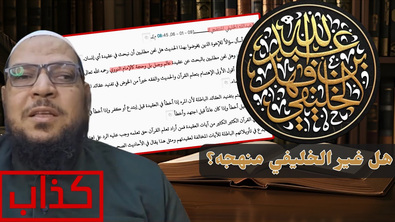 كذب أبي الفضل المصري هل الخليفي قال لا فائدة من البحث في عقيدة جبل كالنووي