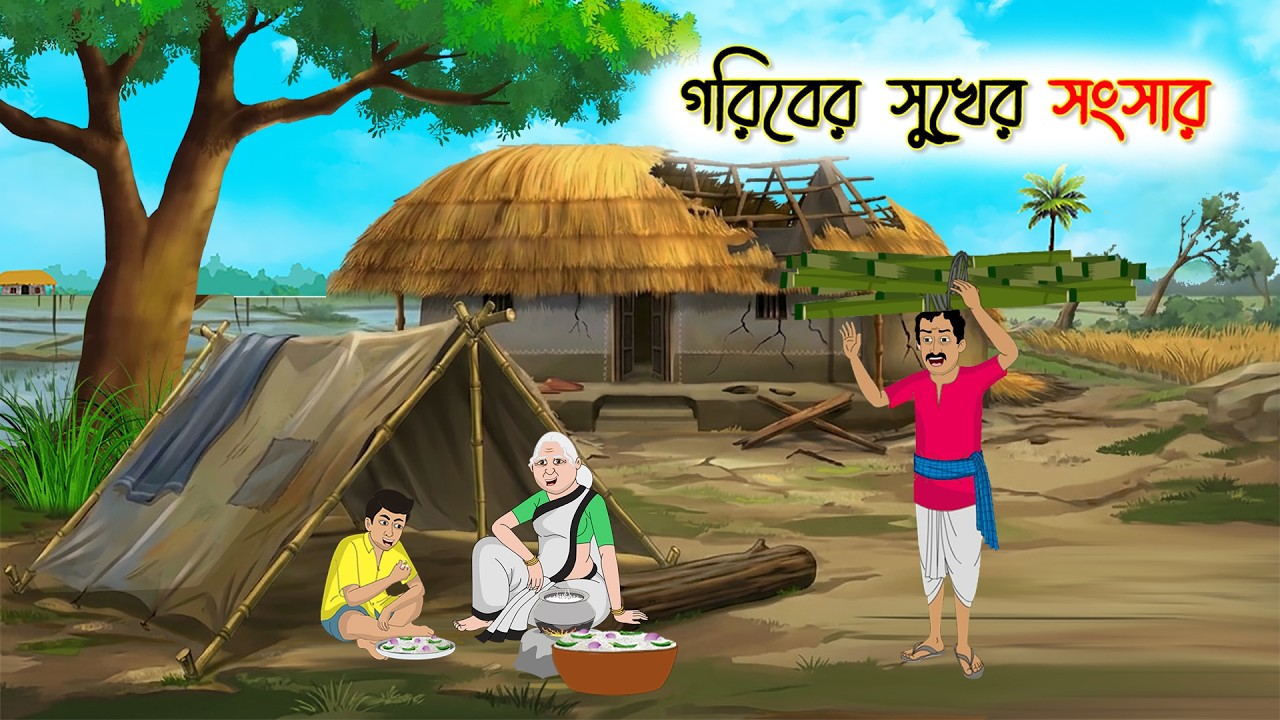 গরিবের সুখের সংসার | Bangla Moral Story | Bangla Cartoon | Rupkothar Golpo