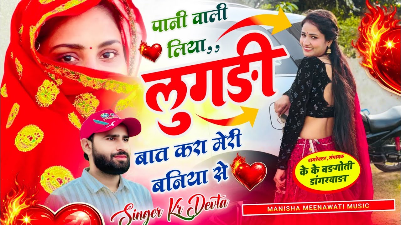 कालु का वायरल सॉग | पानीं वाली लुगड़ी बात करा मेरी बनिया सु | Singer kr devta new song 2026..
