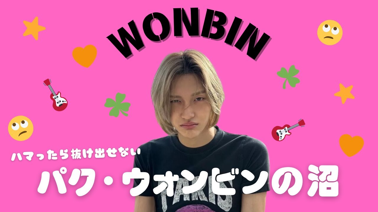【RIIZE/日本語訳】ウォンビンの沼🙄🎸🧡〜ウォンビンペンなら知っておくべき20のこと〜