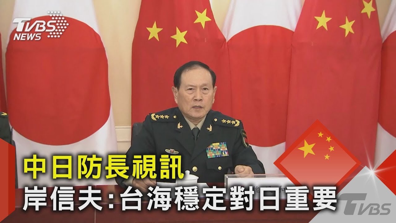 中日防長視訊 岸信夫:台海穩定對日重要｜TVBS新聞