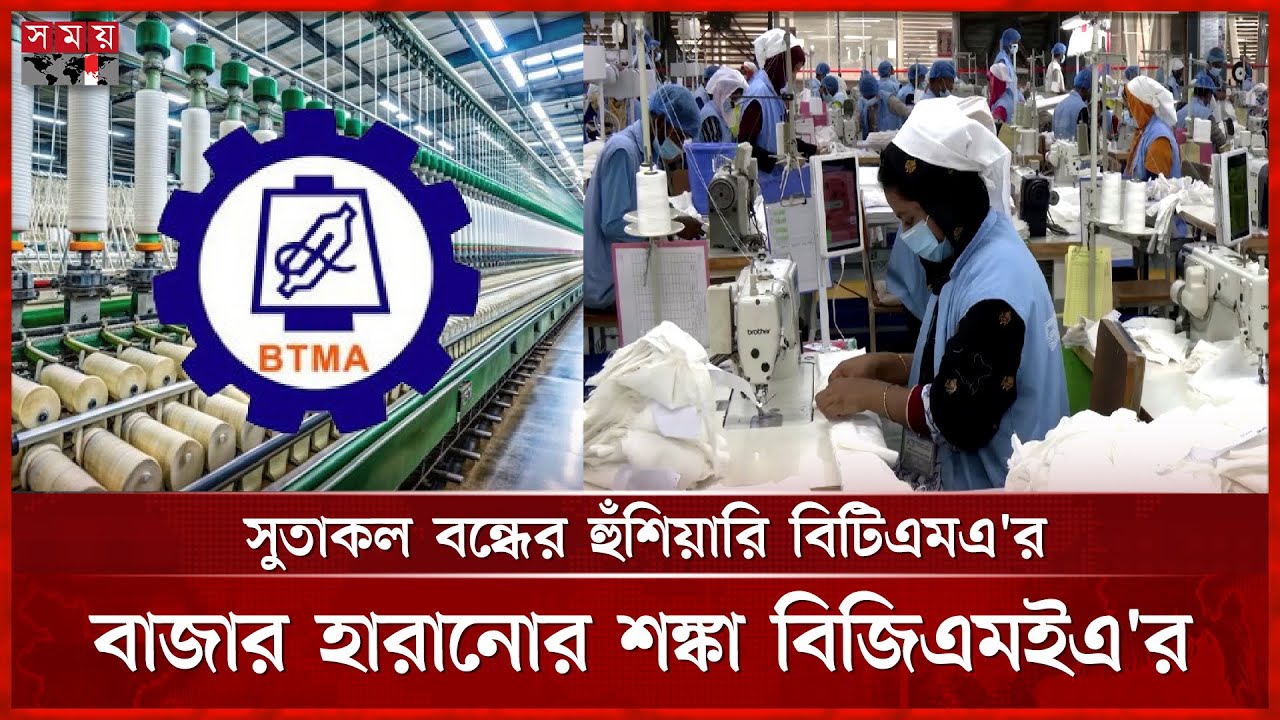 স্বার্থ রক্ষায় মুখোমুখি বস্ত্র ও পোশাক খাত | Bangladesh RMG | Yarn mill | BTMA | BGMEA | Somoy TV