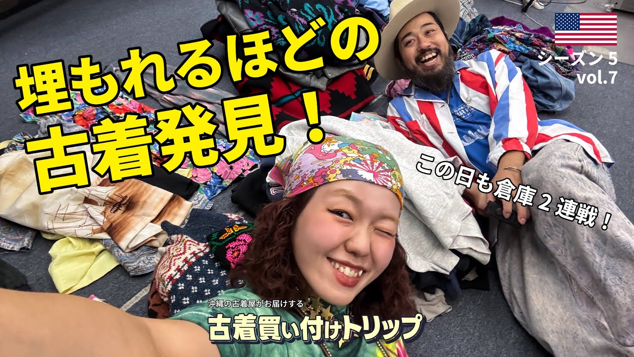 2日連続！LAの大型倉庫で古着買付け！｜アメリカ買い付け旅 シーズン5 vol.7