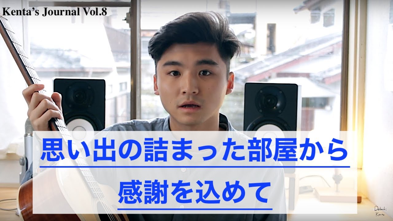 Kenta’s Journal vol.8 思い出の詰まった部屋から、感謝を込めて～Memories～