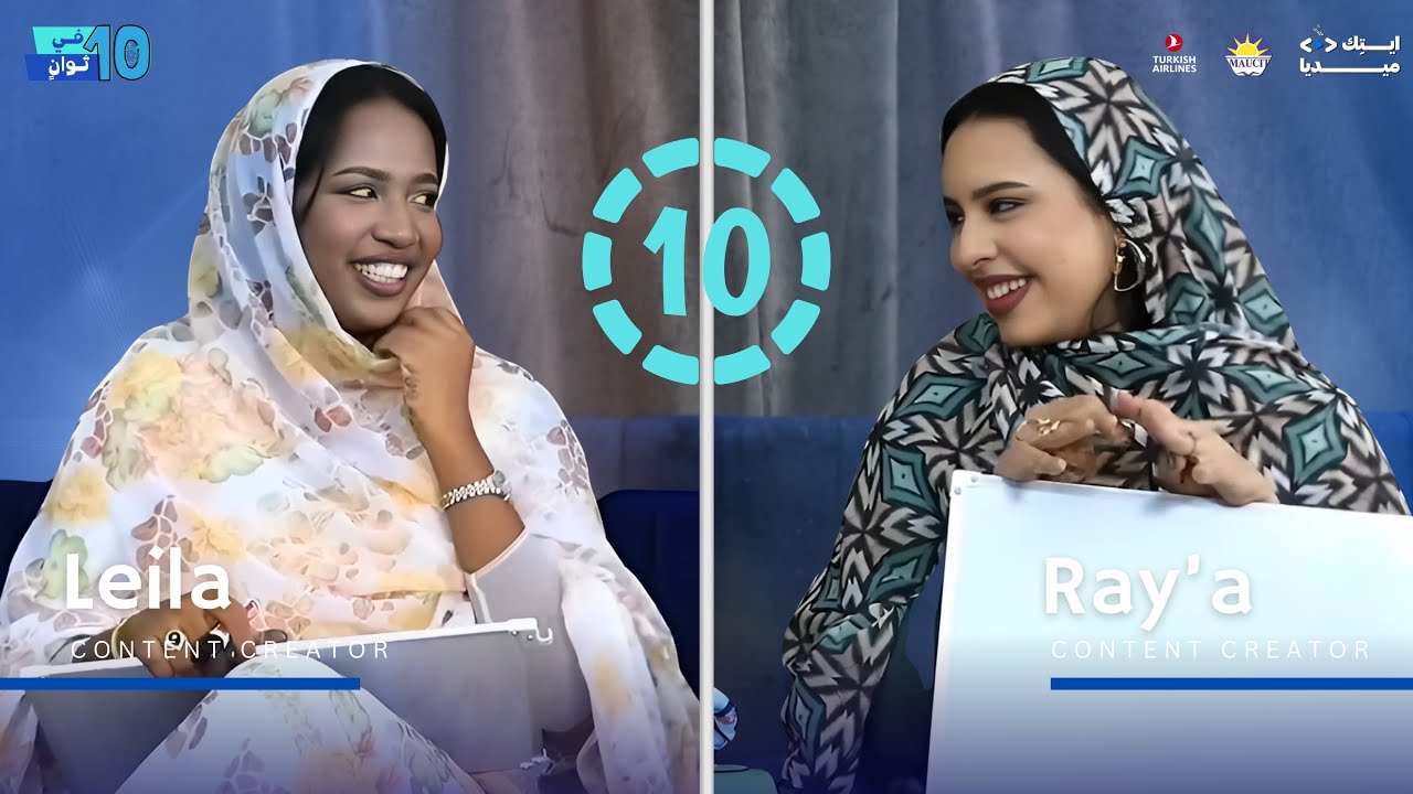 مع ليلى بيه و رايعة | الحلقة الـ7 من في 10 ثوانٍ