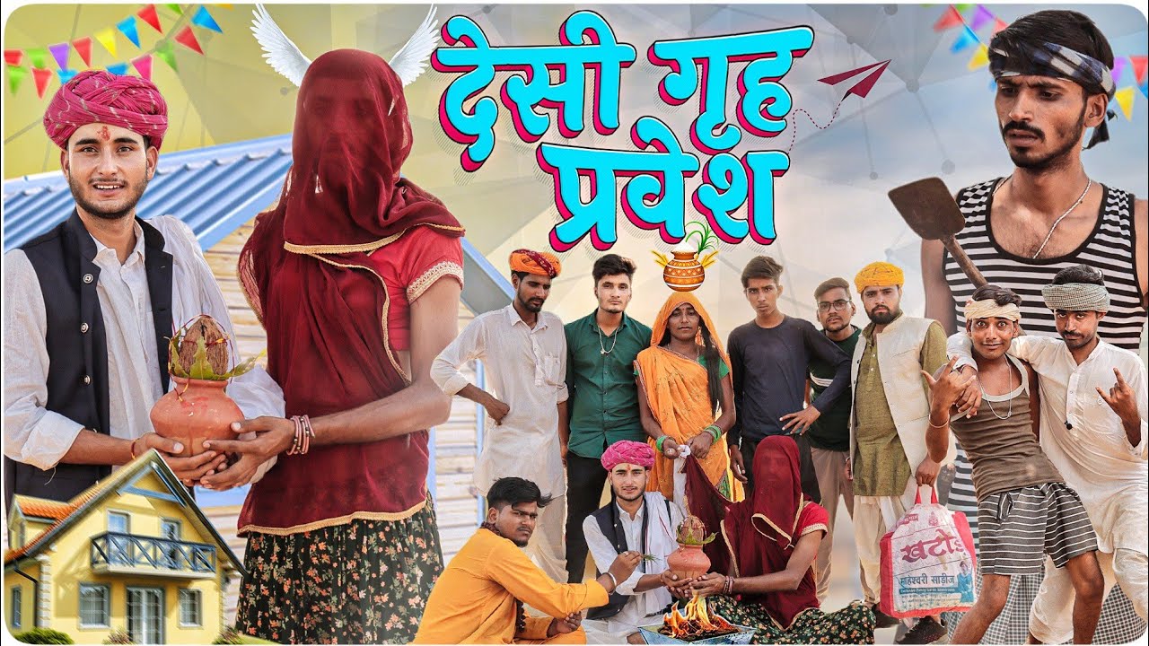 देसी गृह प्रवेश ।। धमाकेदार राजस्थानी हरियाणवी कॉमेडी वीडियो ।। #Marwadi_Masti