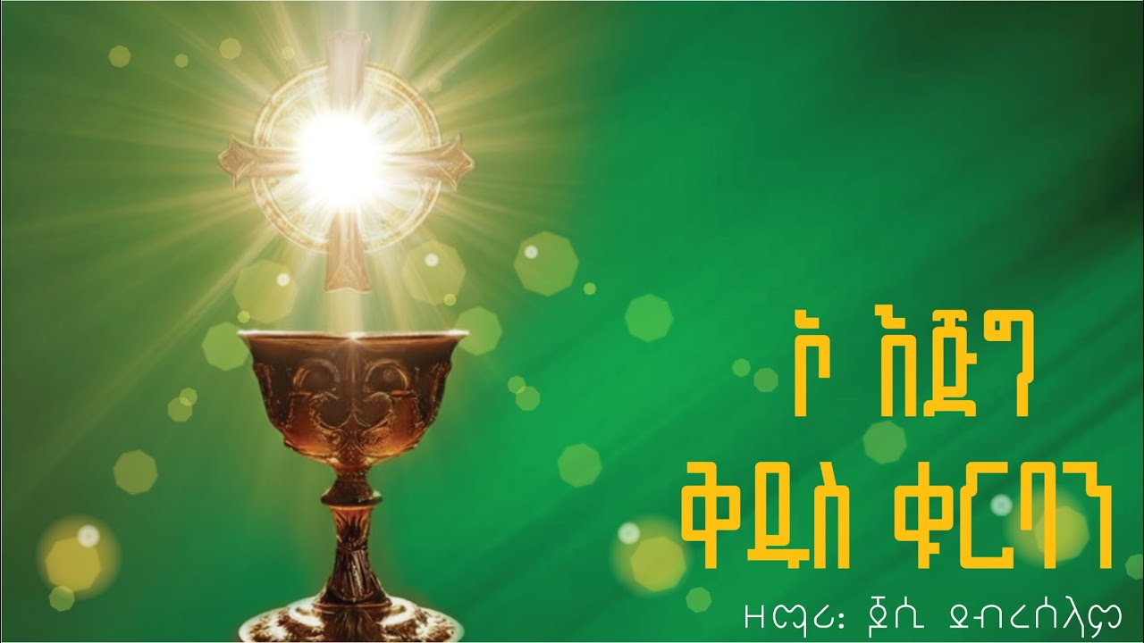 ኦ እጅግ ቅዱስ ቁርባን በዘማሪ ጆሲ ደብረሰላም