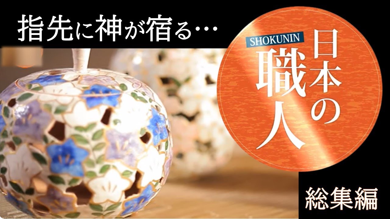 人の手だからこそ、の精密さ…思いが詰まった名品たち【日本の職人総集編③】