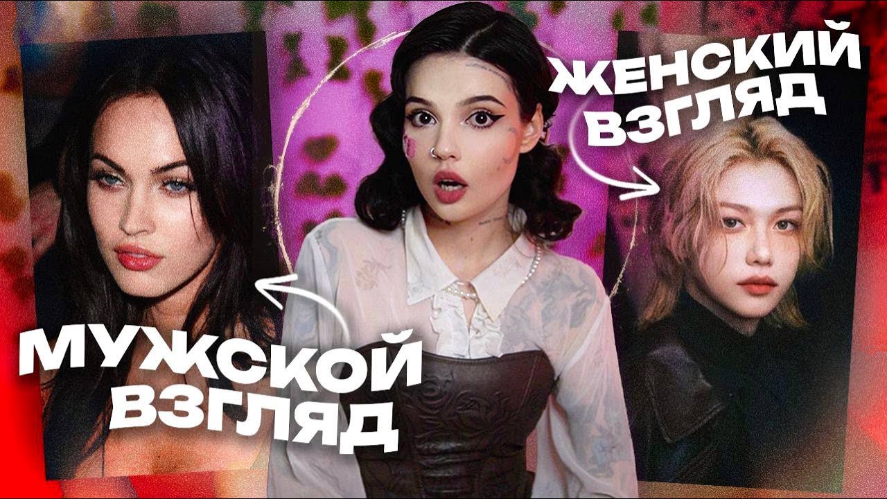 ЖЕНСКИЙ И МУЖСКОЙ ВЗГЛЯД | Как это формирует комплексы
