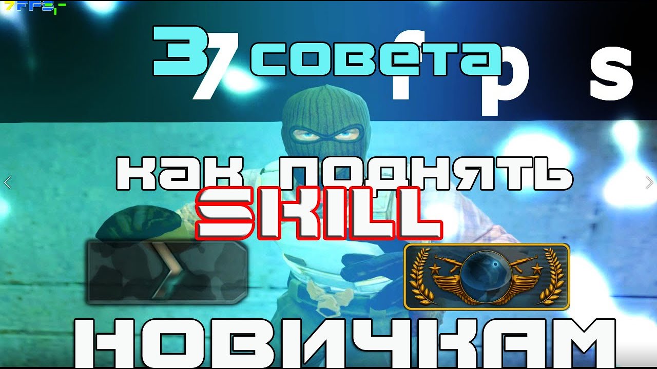 Как поднять скилл csgo/как поднять ранг csgo/советы новичкам csgo/7fps выпуск 5