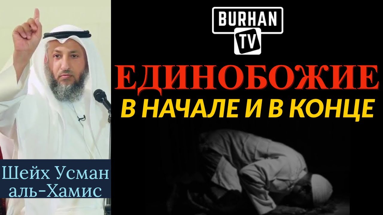 ЕДИНОБОЖИЕ в начале и в конце | Шейх Усман аль-Хамис