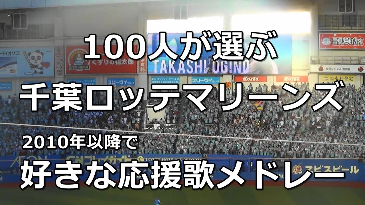 【実録音源/歌詞付き】100人が選ぶ 千葉ロッテ好きな応援歌メドレー（2010年以降）