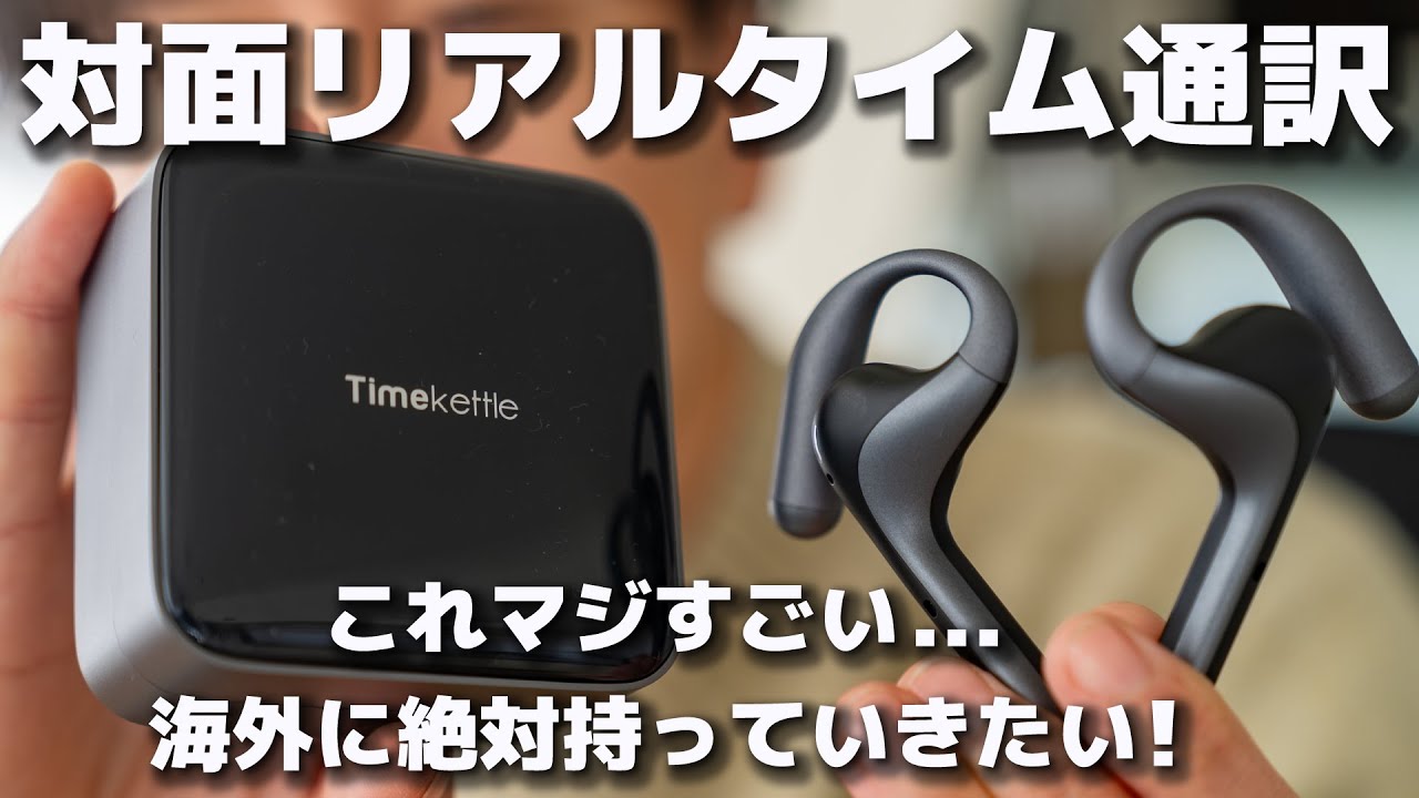 海外旅行に必携！1対1で同時通訳できるイヤホン『Timekettle W4 Pro』を紹介。