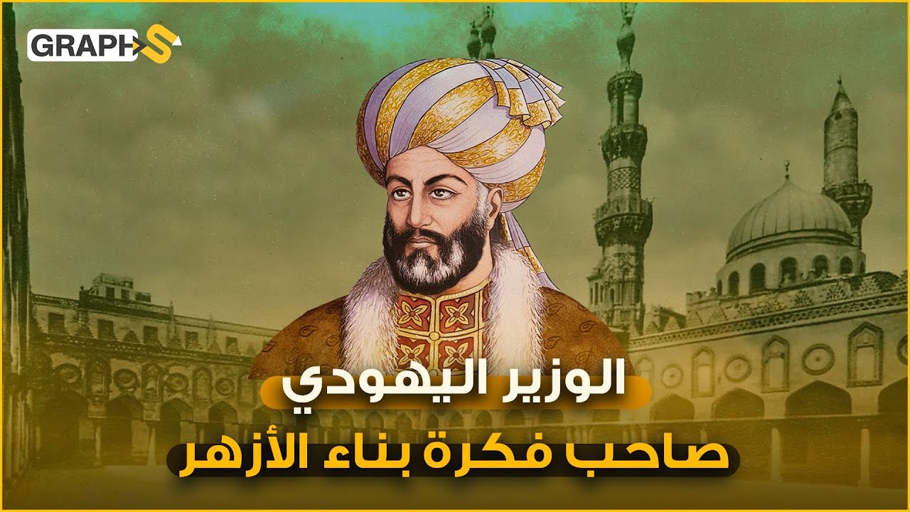 يعقوب بن كلس..  اليهودي العراقي صاحب فكرة بناء الأزهر والذي ودّعته مصر بجنازة فرعونية