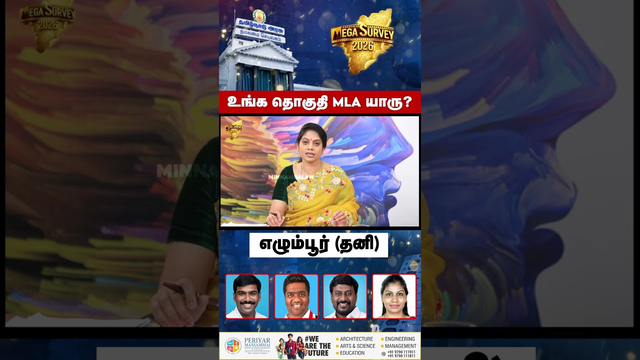 உங்க தொகுதி MLA யாரு? - எழும்பூர் (தனி)