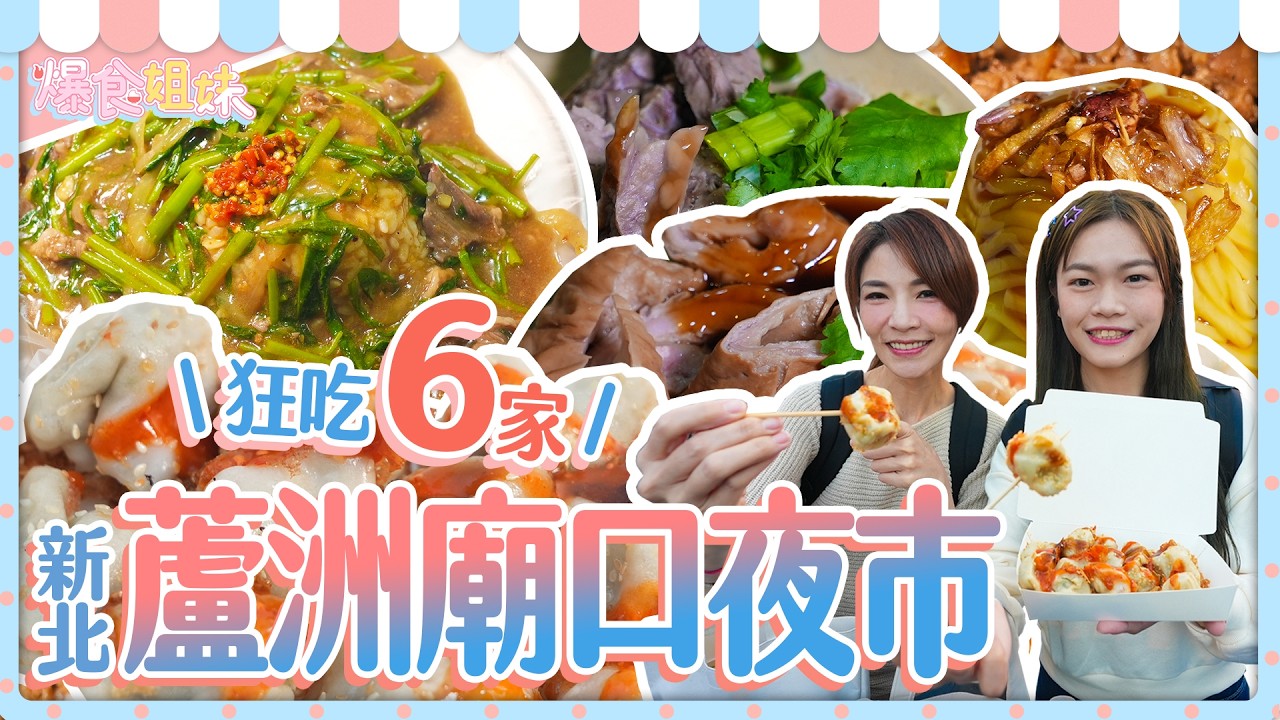 爆食姐妹狂吃蘆洲廟口夜市６家店！大胃王沒有在合吃一份的！