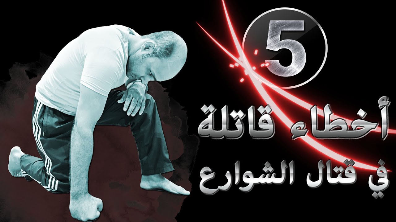 5  أخطاء قاتلة احذرها في قتال الشوراع | دفاع عن النفس Deadly mistakes in street fight | self defence